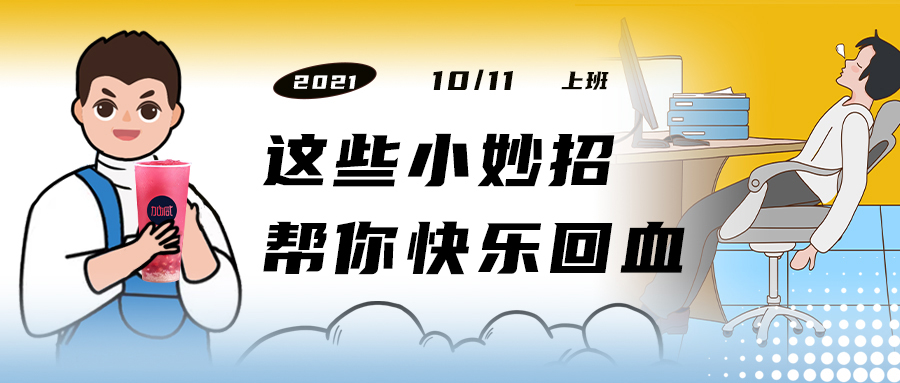 解救“节后综合征”| 来一杯3003新葡的京集团(股份)，激活一下