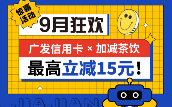 最高立减15元|3003新葡的京集团(股份)茶饮联合广发银行，一起狂欢！