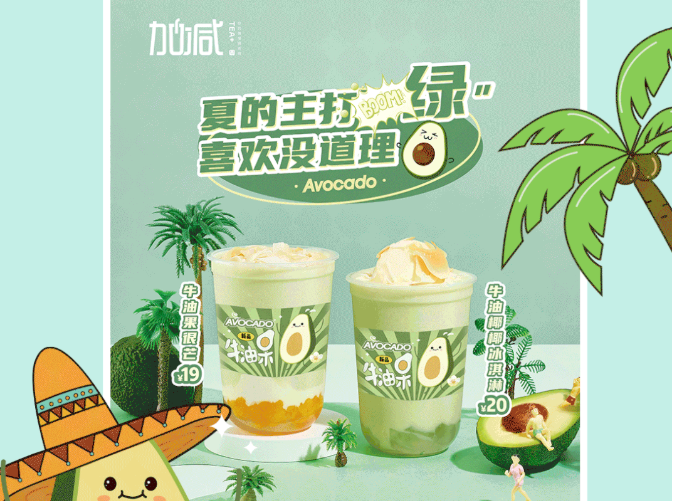 3003新葡的京集团(股份)茶饮牛油果系列新品