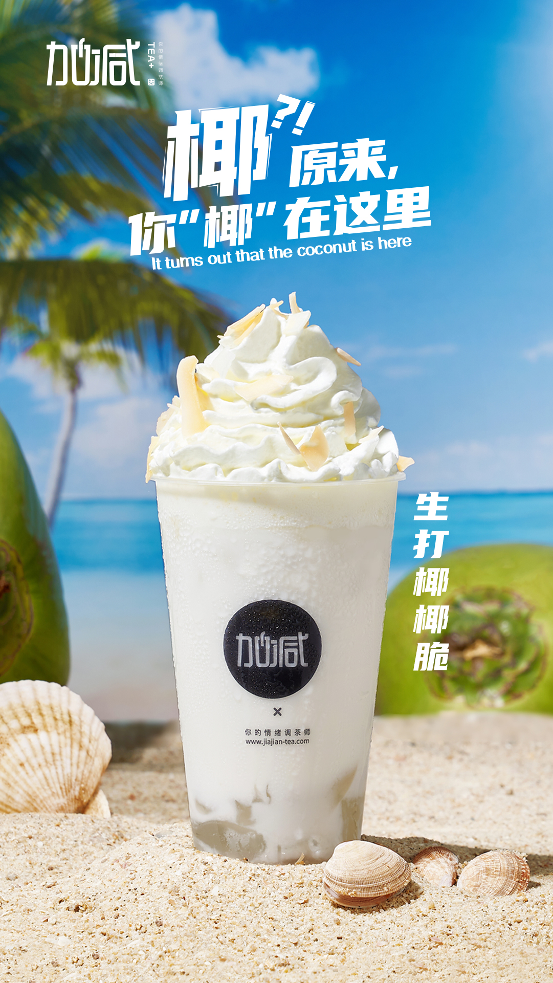 3003新葡的京集团(股份)茶饮-生打椰椰脆